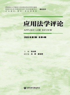 应用法学评论
